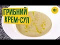 КРЕМ-СУП | ГРИБНОЙ | от Marco Cervetti