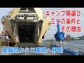 そうだキャンプに行こう!秋葉がキャンプ場を選ぶ時の大まかな三項目の条件とその理由【愛媛県から三重県に向かって走る】