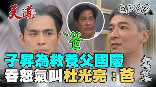 天道 EP63 完整版｜子昇不忘30年父子情 為救國慶喊杜光亮：爸｜FIGHT FOR JUSTICE｜【ivenor十時塑】