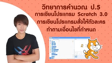 ป.5 หน่วย 2 EP 4 การเขียนโปรเเกรม Scratch 3.0  การเขียนโปรเเกรมสั่งให้ตัวละครทำตามเงื่อนไขที่กำหนด