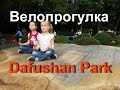 Велопрогулка в Дафушань парке с детьми. Dafushan Forest Park.