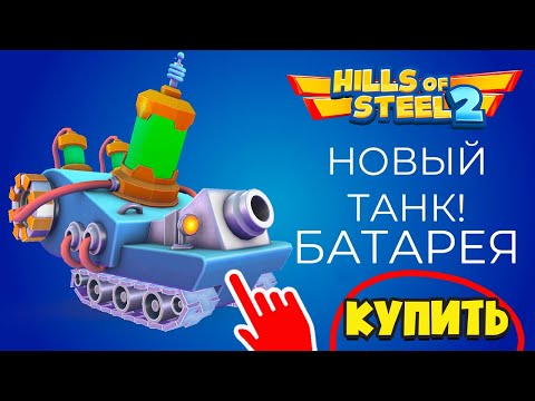 Видео: НОВИНКА! Танк БАТАРЕЯ! КУПИЛ и ПРОТЕСТИРОВАЛ! Hills Of Steel 2