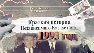 #qulaqsal | Краткая история Независимого Казахстана - 1993 год