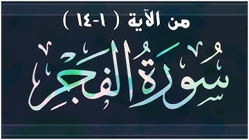 📖 #سورة_الفجر من (١-١٤) #جزء_عم /ما حكم الراء في كلمة( يسر )( لبالمرصاد )؟ وكيف نقرأ كلمة ( سوط )؟