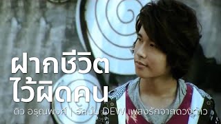 ฝากชีวิตไว้ผิดคน - ดิว อรุณพงศ์ | OFFICIAL MV