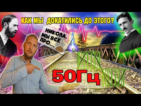 Почему в розетке 50Гц?