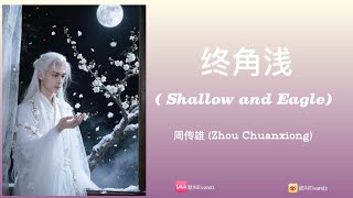 终角浅 (Shallow End Angle) - 周传雄(Zhou Chuanxiong) IDN/lyrics