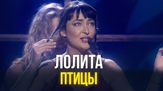 Лолита - Птицы