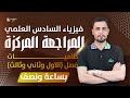 بساعة ونص فقط اضمن درجة كاملة في كلاميات الفصل الاول والثاني والثالث مع مرشحات استاذ فلاح حسن 