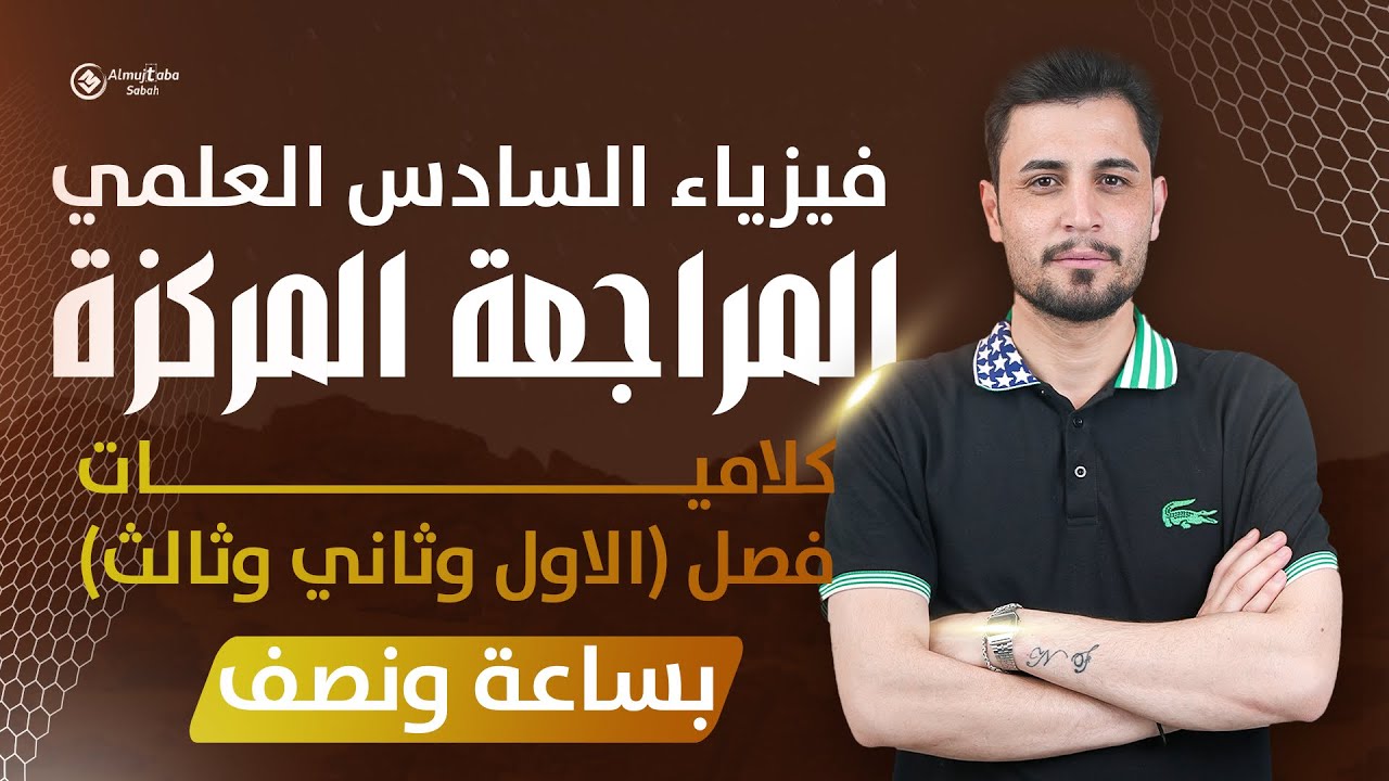 بساعة ونص فقط اضمن درجة كاملة في كلاميات الفصل الاول والثاني والثالث مع مرشحات استاذ فلاح حسن