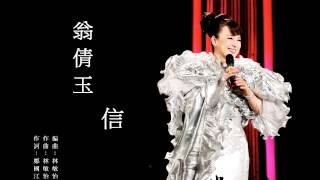 Video thumbnail of "翁倩玉 -  信"