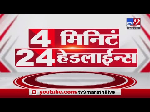 4 मिनिटे 24 हेडलाईन्स | 4 Minutes 24 Headlines | 5 PM | 9 February 2022- tv9