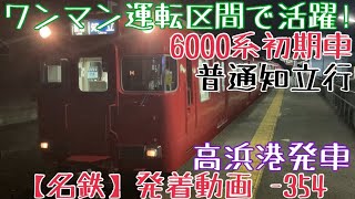 【名鉄】ワンマン運転区間で活躍！6000系初期車 普通知立行 高浜港発車