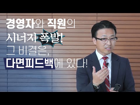 설마 아직도 직원들 평가만 하고 계신가요?! 평가가 아니라 &rsquo;피드백&rsquo;하셔야 합니다. 다면피드백에 관한 4가지 꿀팁!!