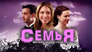 ФИЛЬМ! СемьЯ - Комедия, Драма, дублированные фильмы на русском