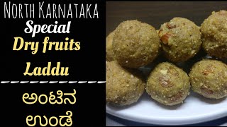 ಅಂಟಿನ ಉಂಡೆ|North Karnataka Dry Fruits Laddu recipe in Kannada|Antina Unde|Karadantu|Gond laddu|dink