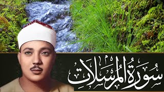 تلاوة خاشعة لسورة المرسلات (مكتوبة)_عبد الباسط عبد الصمد#تلاوة_خاشعة