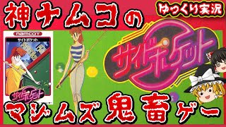 【ゆっくり実況】ガキンチョには激ムズで意味不明だった「サイドポケット」を全クリ！ファミコン ゆっくり レトロゲーム