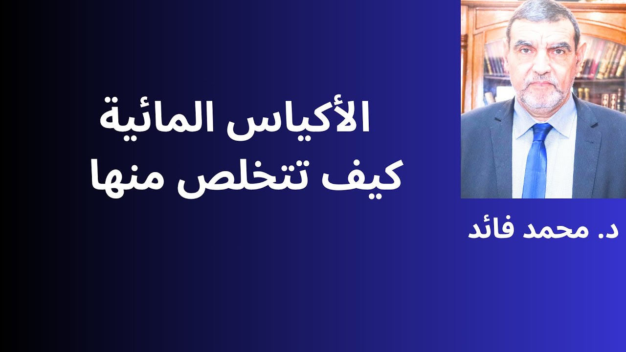 الدكتور محمد فائد || الأكياس المائية أو التكيسات في الأعضاء وكيف يمكن التخلص منها