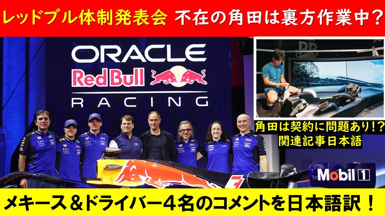 レッドブルの新車発表会に角田裕毅は不在…契約に問題アリ⁉ホンダとの関係性は⁉ ～メキース代表＆ドライバーコメント日本語訳～【eruzuF1情報局】