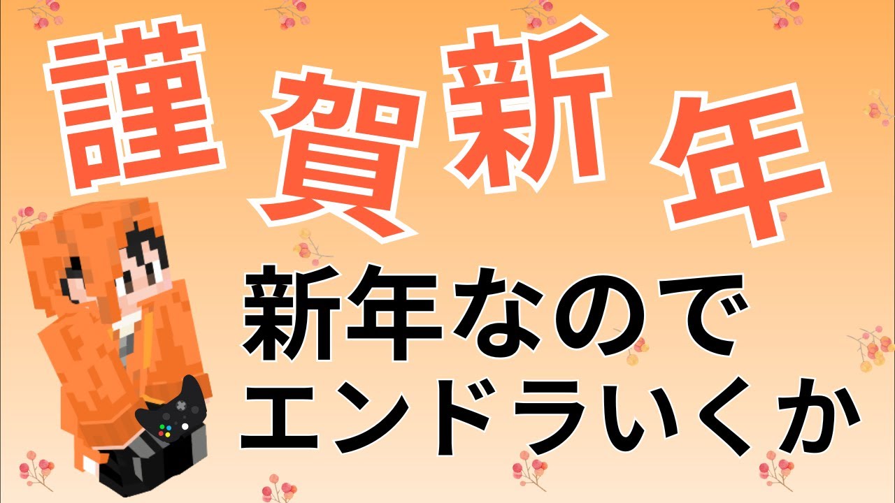 謹賀新年　新年初はエンドラ参り　