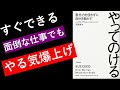 【18分解説】モチベ爆上げ！やってのける～意志力を使わずに自分を動かす～【書評】