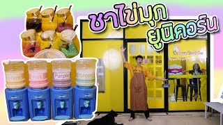 ร้านชานมไข่มุก ยูนิคอร์น บุฟเฟ่ เฮียฟิล์ม Ep.1