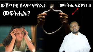 ውሽጣዊ ሰላም ንኽህልወና ክንገብሮም ዝግባእ ብዲ/ን ኣስመላሽ ገ/ሕይወት