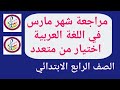 مراجعة لغة عربية شهر مارس الصف الرابع الابتدائي بنظام اختيار من متعدد