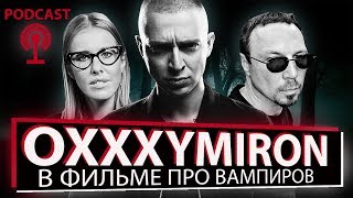 [ПОДКАСТ] OXXXYMIRON СНЯЛСЯ В ФИЛЬМЕ EMPIRE V [ПЕЛЕВИН PELEVIN ГИНЗБУРГ ОКСИМИРОН МИТРА СОБЧАК]