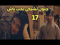 مسلسل عاشق أنا الحلقه 17 جنون تشيكى فى حب ياش مسلسل عاشق أنا الحلقه 17 جنون تشيكى فى حب ياش