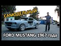 Самодельный Mustang Shelby GT 500 | Устанавливаем кузов на шасси