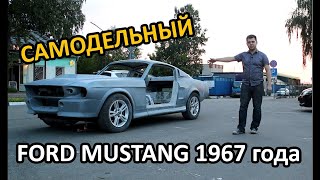 Самодельный Ford Mustang 1967 | Устанавливаем кузов на шасси