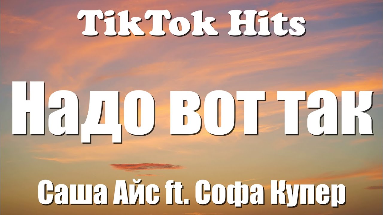 Саша Айс – Надо вот так (ft. Софа Купер) (Текст) - TikTok Hits - YouTube