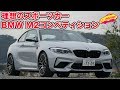 理想のスポーツカー、BMW M2コンペティションに感動！