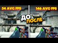 Как повысить FPS в ксго на слабом ПК // Как поднять Фпс после обновления в csgo