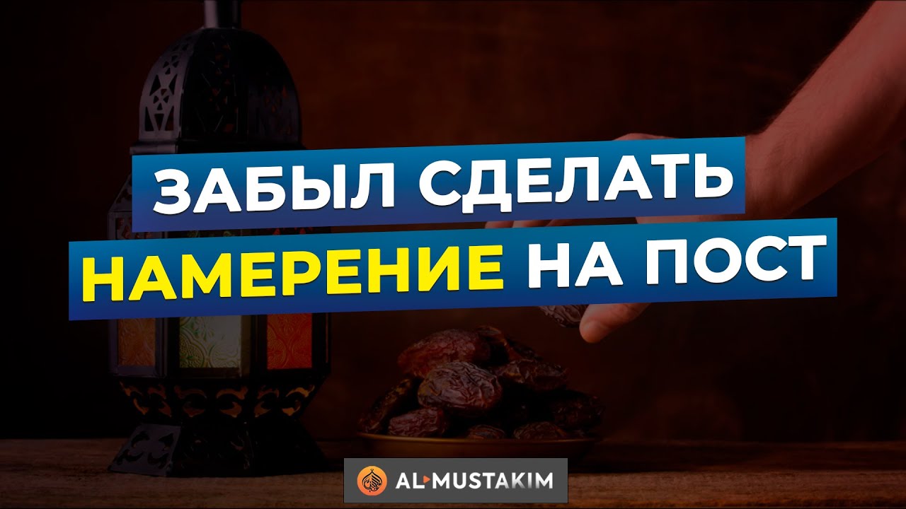 Что делать если забыл намерение на пост