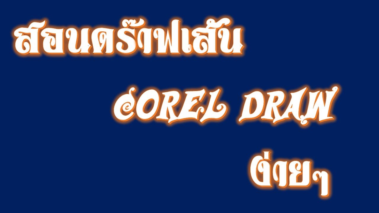 วิธีทำดราฟ 2022 Update สอนดร๊าฟเส้น โปรแกรมcoreldraw