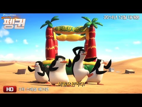 마다가스카의 펭귄_2차 스페셜 예고편(HD) 공개! cj entertainment jobs