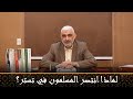 لماذا انتصر المسلمون في تستر قصة الخلافة الراشدة 46
