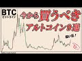 第二のリップルを狙う。アルトシーズンに向けたアルトコインの買い方