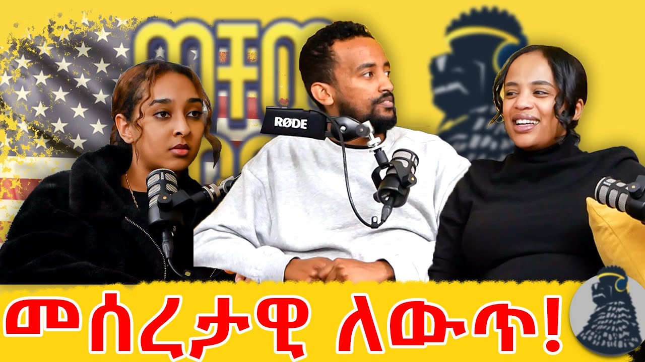 ለዉጥማ አለ | ወቸውGOOD |