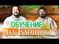 Банщик Виталий Сырников в день своего Рождения получил именной сертификат Ассоциации Банщиков Урала