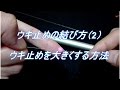 ウキ止めの結び方(2) -ウキ止めを大きくする方法-