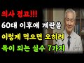 몸에 좋은 계란이지만 잘못먹으면 독이 되는 실수 7가지 #노인건강 #노후건강지혜 #건강관리 #오디오북
