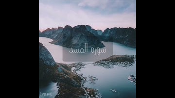 سورة : المسد القارئ : سلطان الروكان