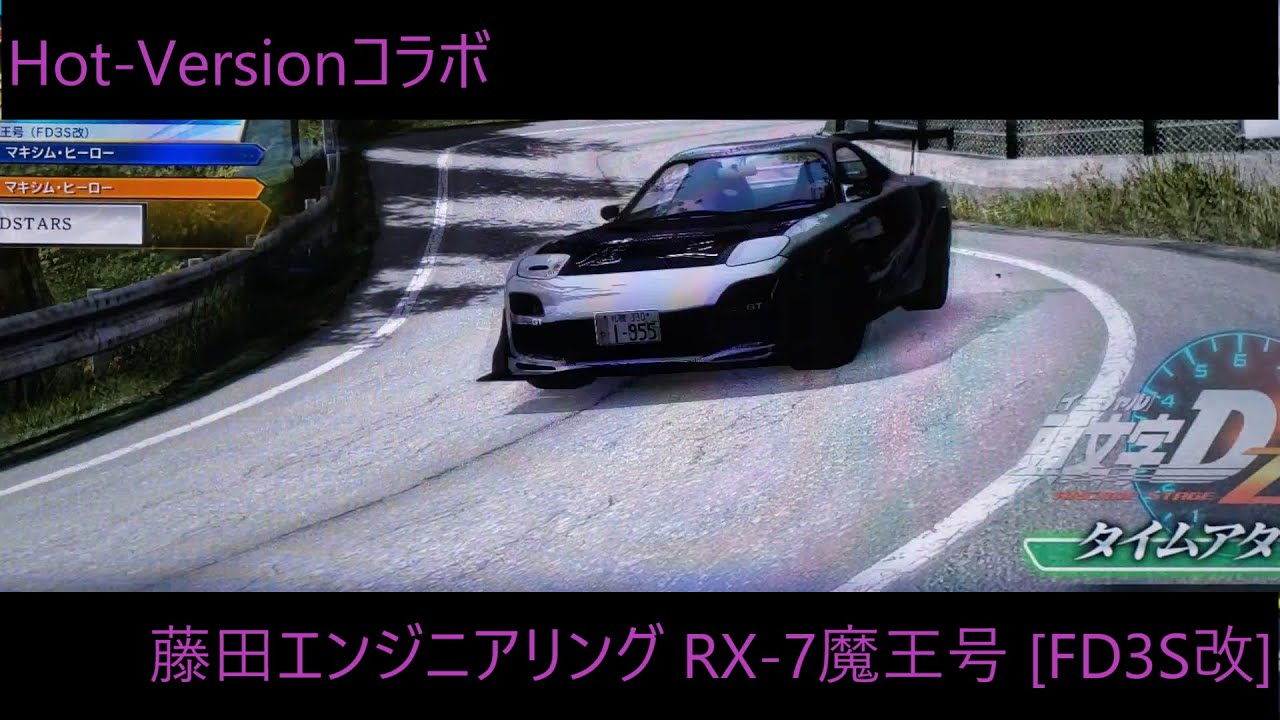 [頭文字D Zero] 八方ヶ原・往路・昼・藤田エンジニアリング RX-7魔王号 [FD3S改] - YouTube