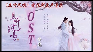 【Hi-Res】Dance of the Phoenix「且聽鳳鳴」OST Full Playlist｜《且聽鳳鳴》電視劇原聲音樂