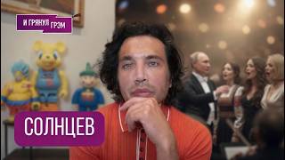 СОЛНЦЕВ: Боюсь, что это все-таки случилось. Почему замолчала Боня, Шнуров, Бабкина, Шаман, Путин