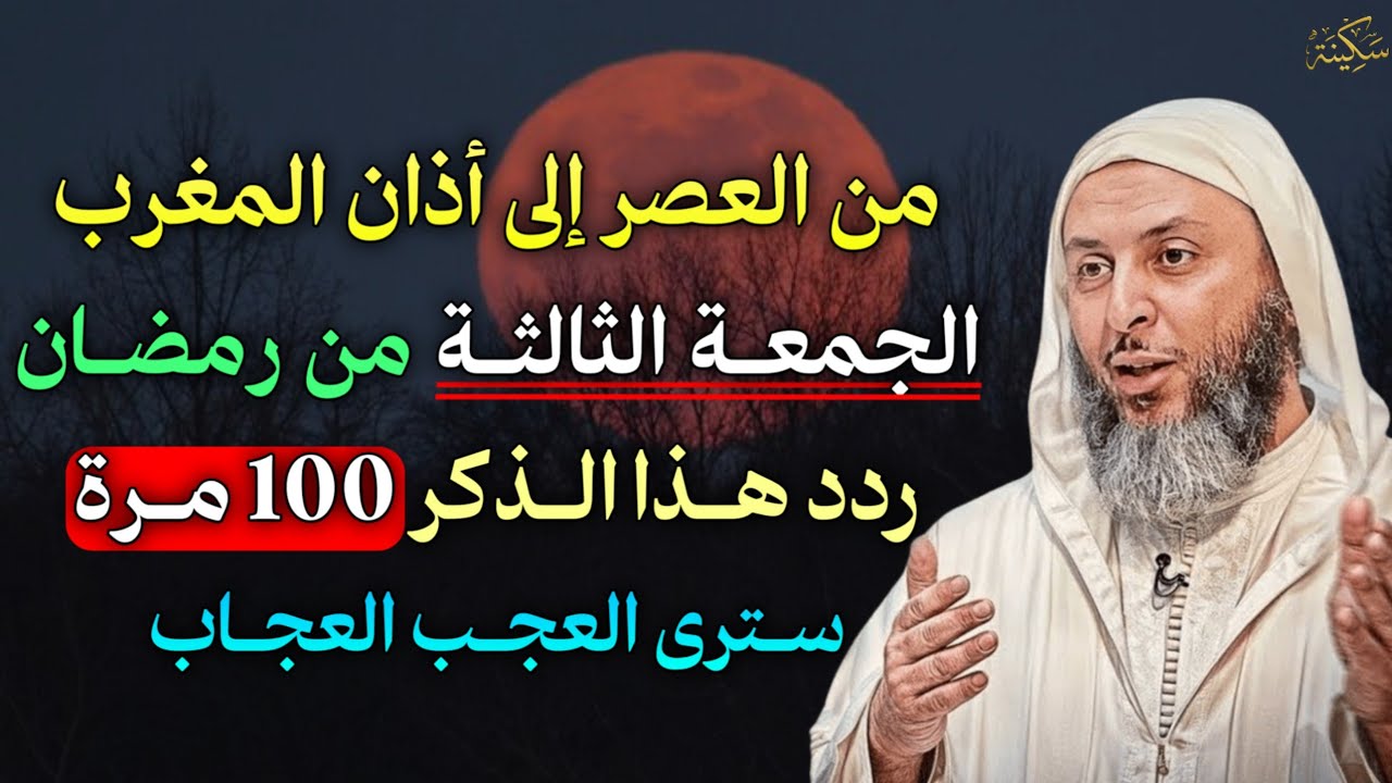 من العصر إلى أذان المغرب الجمعة الثالثة من رمضان ردد هذا الذكر 100 مرة سترى العجب العجاب..